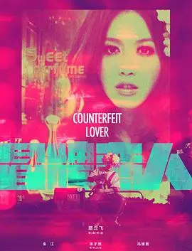 《冒牌恋人》：爱情喜剧的甜蜜陷阱与真情流露