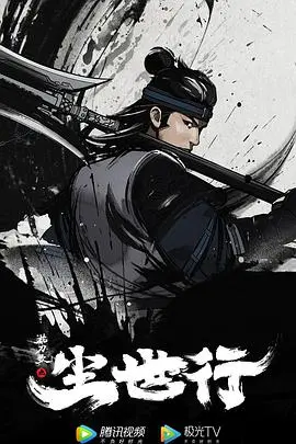 《枕刀歌之尘世行》：刀光剑影下的江湖恩怨与侠义精神