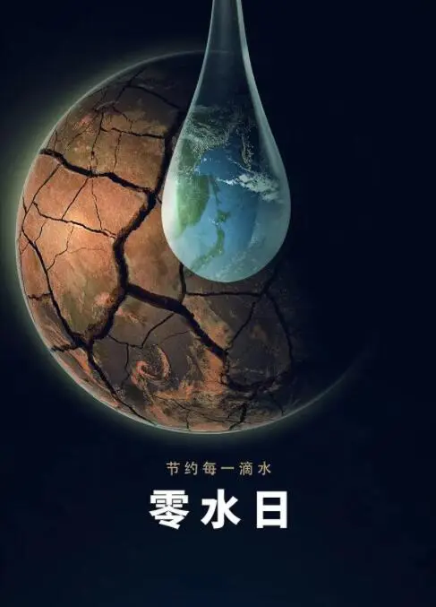 末日启示录：零水日——一场关乎生存与希望的科幻之旅