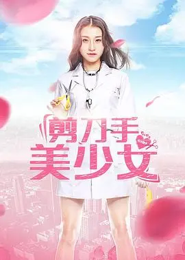 《剪刀手美少女》：怪诞少女的魔幻冒险与成长