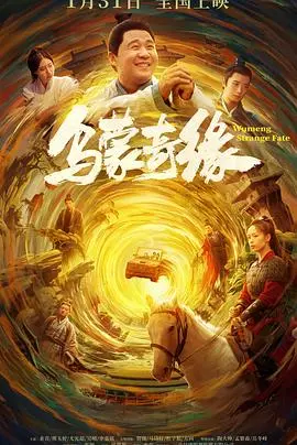 乌蒙奇缘：一场跨越时空的浪漫冒险与文化碰撞