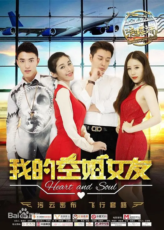 《我的空姐女友》：浪漫邂逅与高空爱情，甜蜜启航