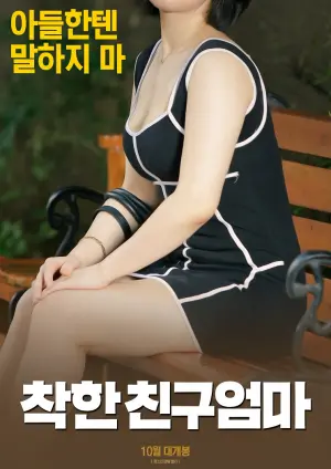 《善良朋友的妈妈》：伦理禁忌下的暗涌，复杂情感的挣扎