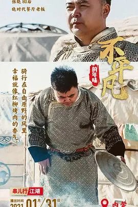 《不平凡的年味》：春节记忆与家庭温情，感受不平凡的年味