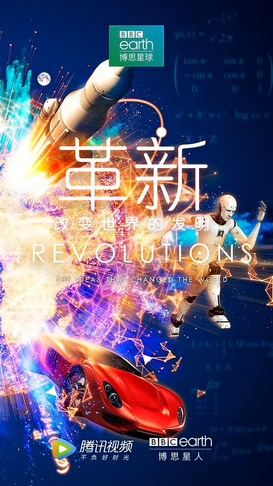 《革新》第一季：探索改变世界的伟大发明之旅