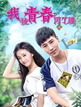 《我被青春闪了腰》：一场笑泪齐飞的怀旧青春之旅