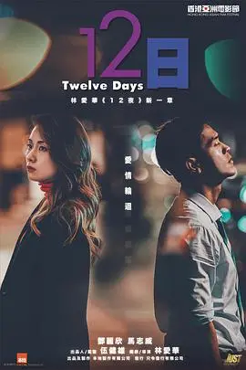 《12日》影评：一场关于正义的拷问，一场人性的深度挖掘！