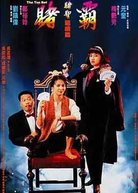 《赌霸（1991）》：周星驰不在，照样搞笑！梅艳芳、郑裕玲带你重温港式无厘头喜剧！