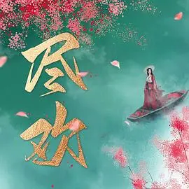 《尽欢》：一场关于爱与救赎的灵魂之旅，在绝望中寻找希望的微光