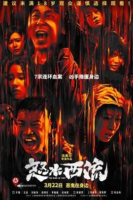 《怒水西流》影评：一部充满力量与挣扎的史诗，看小人物如何对抗命运的洪流！
