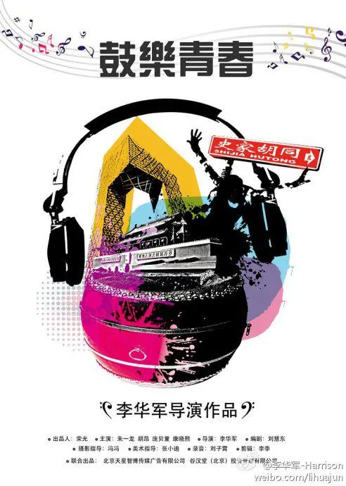 《鼓乐青春》：节奏燃爆的励志片，用鼓点敲响梦想，青春就是要躁起来！