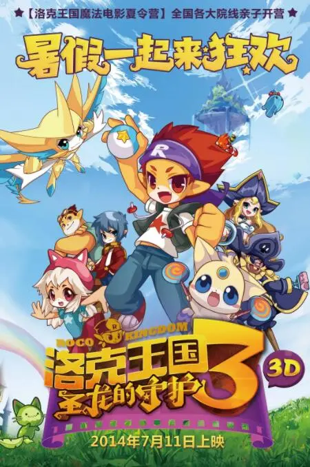 《洛克王国3》圣龙守护：勇气与友谊的奇幻冒险，唤醒童年回忆！