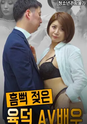 《浑身湿透的肉感AV演员》：挑战感官极限？揭秘欲望与真实的边缘，探寻AV行业的隐秘世界