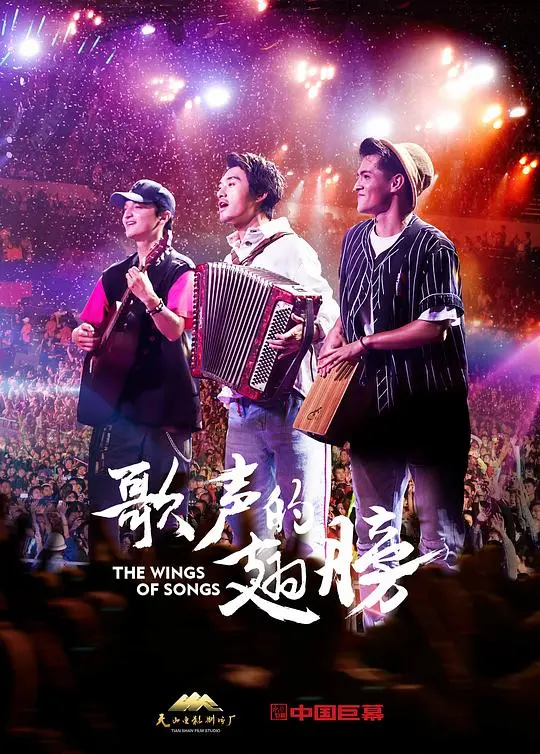《歌声的翅膀》：新疆风情画卷，一段关于音乐与梦想的动人旅程，治愈你的心灵
