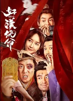 《好汉饶命》：爆笑穿越生存指南，看小人物如何逆袭成大英雄！