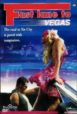 《拉斯维加斯快车道》：一场关于梦想与幻灭的狂飙之旅，在罪恶之城寻找救赎？
