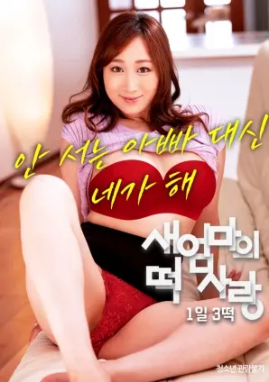 《继母的年糕情：一天三次年糕》：禁忌之恋的甜蜜与苦涩，年糕味的欲望交织？