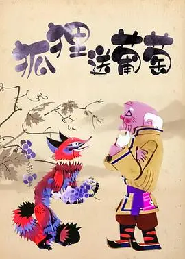 《狐狸送葡萄》：一场关于欲望、友谊与成长的奇幻之旅，你真的看懂了吗？