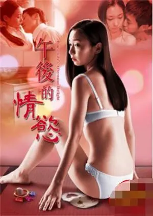 《午后的情欲》影评：婚姻的七年之痒？一场关于欲望、爱情与道德的深刻探讨！