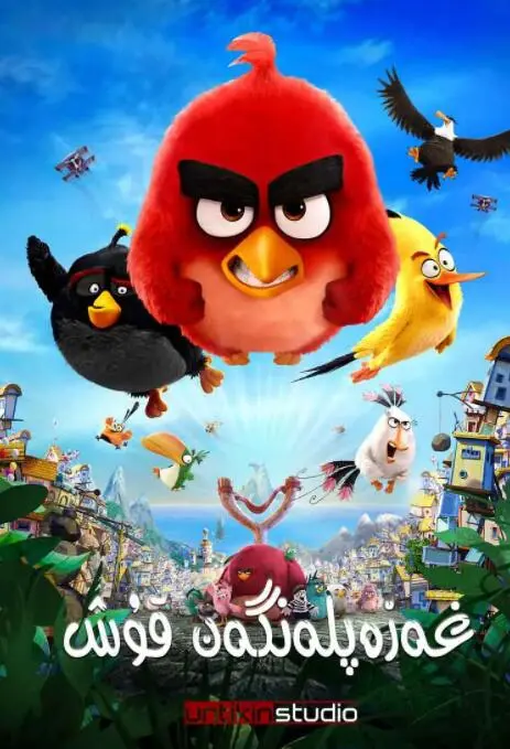 释放你的童心！《愤怒的小鸟》爆笑来袭，萌翻你的周末时光！