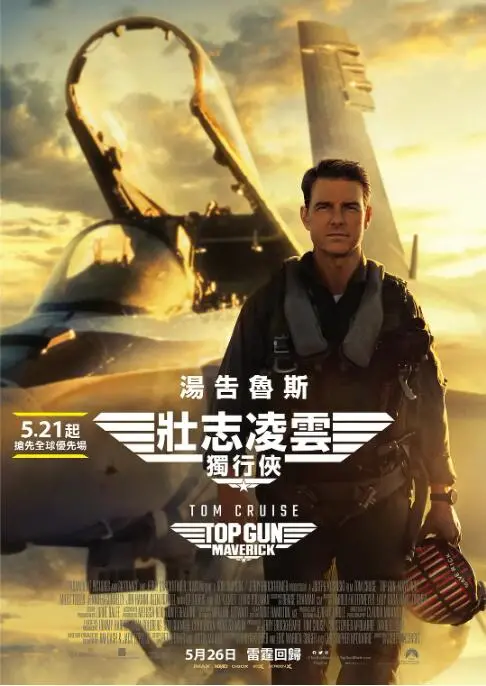 重燃天空激情：《壮志凌云2：独行侠》Tom Cruise的极限飞行传奇与英雄追梦