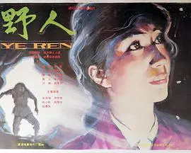 《野人》：一场逃离与回归的灵魂之旅，探寻现代文明的异化与本真