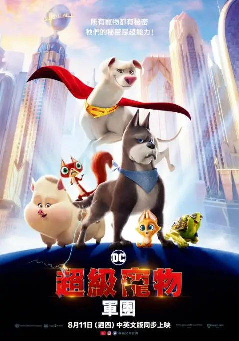 《DC萌宠特遣队》：当超级英雄的萌宠拯救世界，爆笑冒险不容错过！