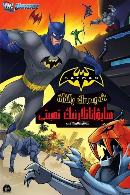 《蝙蝠侠无极限：动物本能》：当超级英雄遇上动物军团，这场正义联盟有点萌！