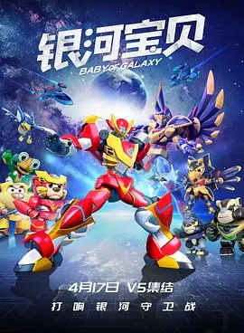 《银河宝贝》：一场跨越星河的亲情冒险，笑泪齐飞的治愈之旅！