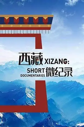 《西藏微纪录第二季》：探秘雪域高原人文风情，看见平凡生活中的不凡力量