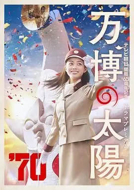 《世博的太阳》：致敬平凡英雄，一曲关于生命与爱的温情赞歌