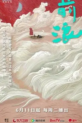 《前浪》：青春的迷惘与不甘，是命运的挣扎还是另类的闪耀？