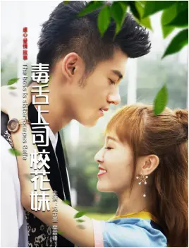 《毒舌上司校花妹》：禁忌之恋燃爆荷尔蒙，职场潜规则下的激情漩涡