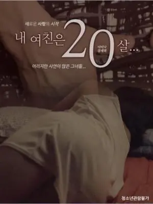 《我的女朋友20岁》：甜到掉牙的青春恋曲，初恋的悸动全都在这里！