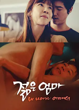 年轻的母亲3:我年纪如何探秘：家庭纠葛与成长烦恼的感人故事，带你重温青春的酸甜苦辣