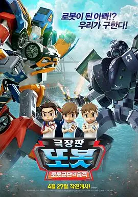 《TOBOT: 机器人军团的攻击》：童心飞扬的机器人大战，守护家园的勇气与智慧！