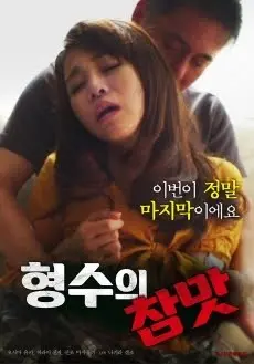 情欲禁忌的深层探索：电影《我和姐夫的情欲》剖析人性冲突与家庭秘密