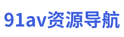 91av资源导航 Logo